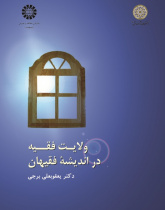 Jurisprudents' Perspective on Velayat-e-Fagih