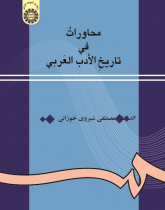 Conversations on History of Arabic Literature