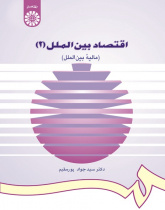 International Economics (2) (International Finance)