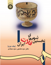 The First Cities of the Iranian Plateau (Vol.II)