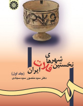 The First Cities of the Iranian Plateau (Vol.I)