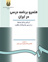 The Curriculum Field in Iran: The Current State and the Future Perspective