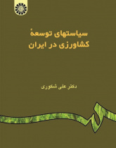 Agricultural Development Policies in Iran