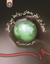Development in International Relations Theories