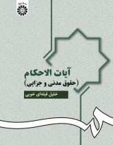 Verses of Civil-Criminal Verdicts in the Holy Quran