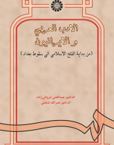 Arab Literature and the Iranians