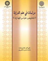 Doctrines of Derayat Science (An Excerpt of Meqbas-ol-Hedaya)