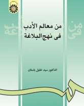Men Ma‘ālem al-Adab fi Nahj-ol-Balāghah