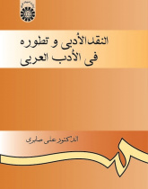 The Literary Criticism and Its Evolution in the Arabic Literature