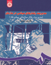Management of Political Behavior in Organization (Advanced organizational Behavior Management)