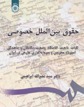 Private International Law: Introduction, Nationality, Domicile, Status of Aliens and Refugees, Extradition and Foreign Investment in Iran