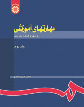 INSTRUCTIONAL SKILLS (Vol. II): Methods and Techniques of Teaching