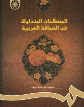 Current Terms in Arabic Press