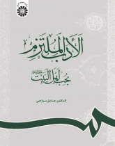 Arabic Literature Committed to the Love of Ahl-ul-Bayt