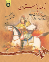 Ancient: Book The Edition and Interpretation of Shahname of Ferdowsi (Vol.II)