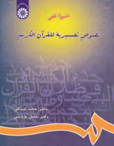 Throwing Light on the Holy Quran's Exegeses