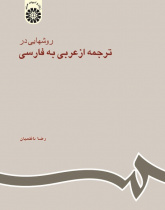 The Approaches to Translating From Arabic to Persian
