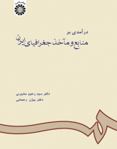 An Introduction to Iranian Geographical Sources