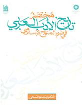A Concise History of the Arab Literature in the Light of Islamic Methodology