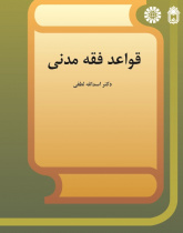 The Rules of Civil Islamic Jurisprudence