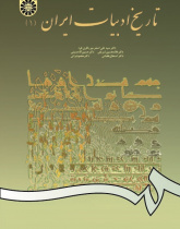 The History of Persian Literature (1)