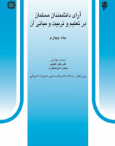 Theories of Muslim Scientists in Education and Its Principles (4)
