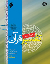 Methodology for interpretation of the Quran