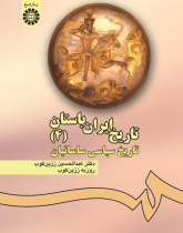 The History of Ancient Iran (4): The Political History of the Sasanians