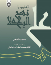 Acquaintance with Nahdjol-Balāgha