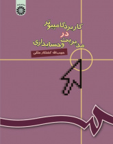 Computer Application in Management and Accounting