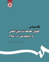 Political Jurisprudence: International Law of Treaties and Diplomacy in Islam