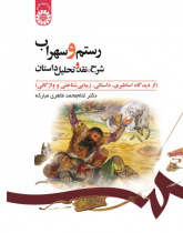 Rostam and Sohrab Description, Criticism and Analysis of the Story (From Mythological, Novelistic, Aesthetical and Lexical View)