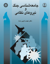 Sociology of War and Military Forces