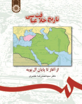 The History of Abbasi Caliphate : From the Beginning to the End of Buyids