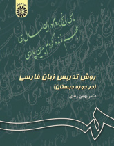 Persian Teaching Method in the Primary Schools (Education)