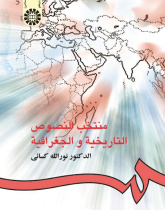 The Selection of Arabic Historical and Geographical Texts