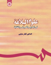 Olum ol-Balagha: Fel-Badi ‘wal-‘Arud Wall Qafia