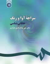 The Tent of Tones and Tints: Khāqānī Shenāsī