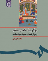 The Selected Poems of Sâëb and Other Famous Poets of Indian Style