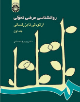 Developmental Psychopathology from Infancy Through Adulthood (Vol.I)