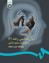 Developmental Psychology (2): With a View to Islamic Sources