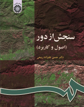 Remote Sensing (Principles and Application)