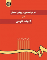A Survey of Bibliographic Sources and the Methodology of Research in Persian Literature