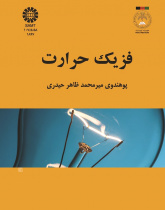 فزیک حرارت