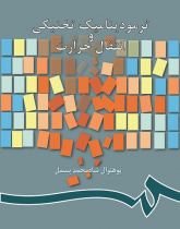 ترمودینامیک تخنیکى و انتقال حرارت
