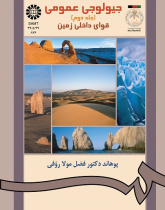 جیولوجى عمومى (جلد دوم)قواى داخلى زمین