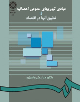مبادى تیوریهاى عمومى احصائیه و تطبیق آنها در اقتصاد