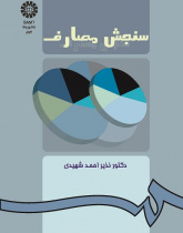 سنجش مصارف