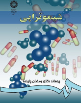فارمکودینامی (جلد سوم): شیمو تراپى