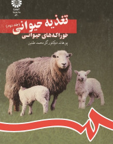 تغذیه حیوانى (جلد دوم): خوراکه هاى حیوانى